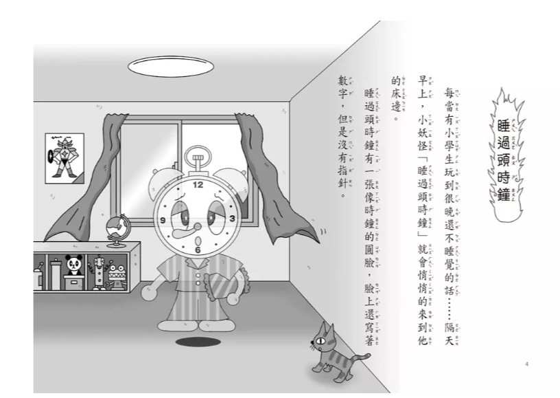 小學生的小妖怪：睡過頭時鐘